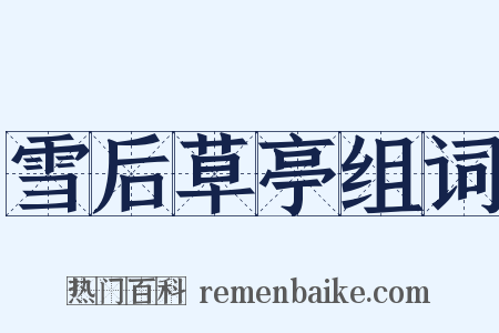 雪后草亭组词是什么意思的图片